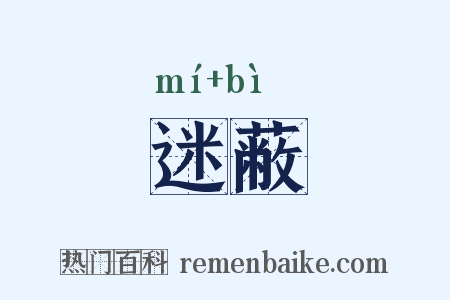 迷蔽是什么意思的图片